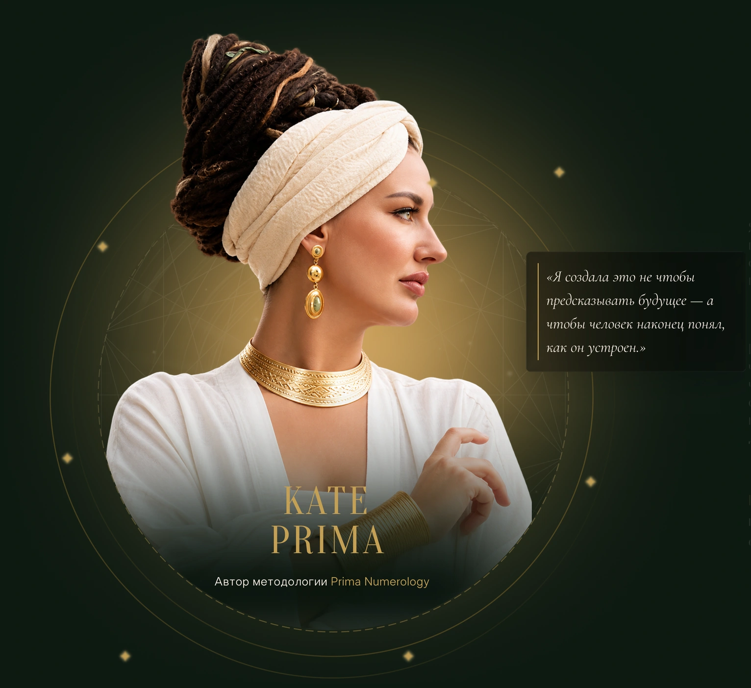 Kate Prima — автор методологии Prima Numerology